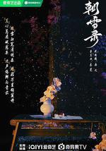 朝雪录