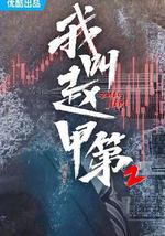 我叫赵甲第2