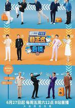非正式会谈 第九季