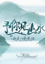 予你见山水