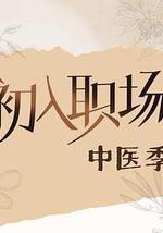 初入职场·中医季
