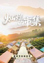 灿烂的市集