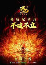 不破不立：哪吒之魔童闹海幕后纪录片