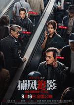 捕风追影