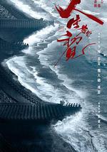 人生若如初见