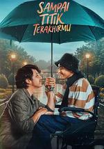 直到你最后的时刻