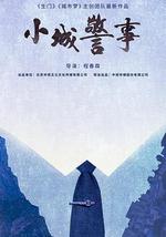小城警事