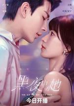 黑夜中的她