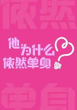 他为什么依然单身