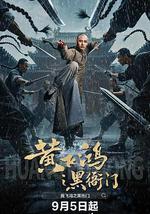 黄飞鸿之黑衙门