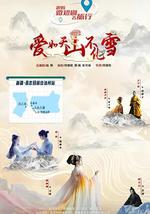 爱如天山不化雪