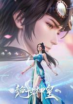 绝世神皇