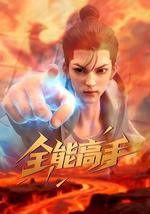全能高手