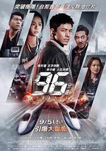 96分钟：列车爆炸案