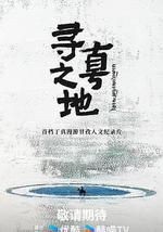 寻真之地