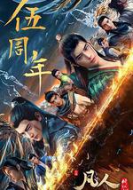凡人修仙传：重返天南