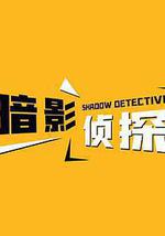 暗影侦探