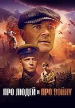 Про людей и про войну