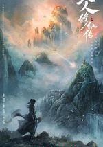 凡人修仙传