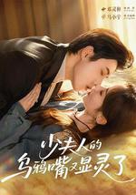 少夫人的乌鸦嘴又显灵了