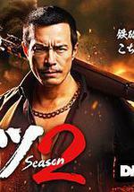 正港男一匹 第二季