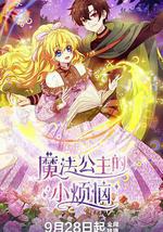 魔法公主的小烦恼