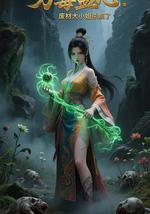 万毒蛊心：废材大小姐杀疯了