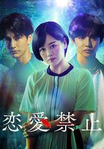 恋爱禁止
