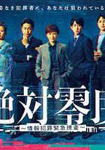 绝对零度 ～情报犯罪紧急搜查～