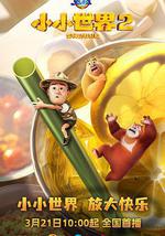 熊出没之小小世界2