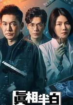真相半白