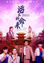 活出好命来