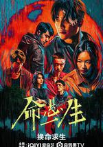 命悬一生