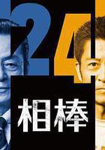 相棒 第24季
