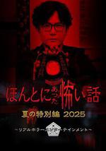 毛骨悚然撞鬼经 2025夏季特别篇