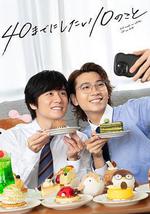 40岁前想要达成的10件事