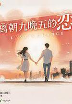 逃离朝九晚五的恋爱