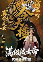 满级流女帝