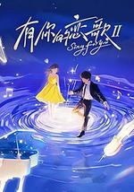 有你的恋歌Ⅱ