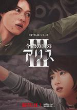 弥留之国的爱丽丝 第三季