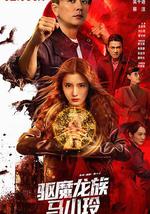 驱魔龙族马小玲