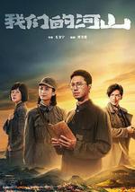 我们的河山