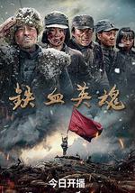 铁血英魂