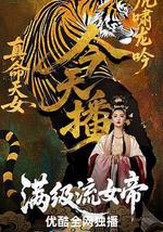满级流女帝