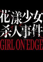 花漾少女杀人事件