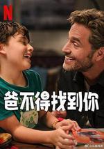 爸不得找到你