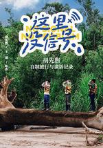 这里没信号
