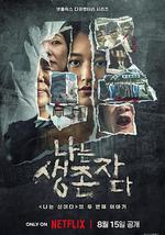 以幸存者之名：深入韩国惨案