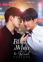 黑白原来是真的