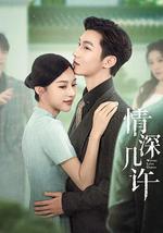 情深几许